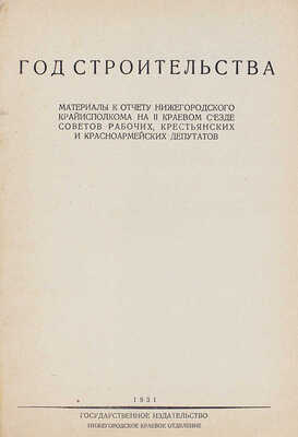 Год строительства. Материалы к отчету Нижегородского Крайисполкома... [Нижний Новгород], 1931.